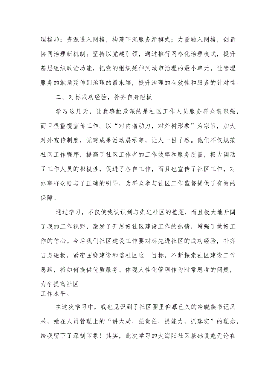 2023全国社区党组织书记和居委会主任视频培训班心得体会共8篇.docx_第3页