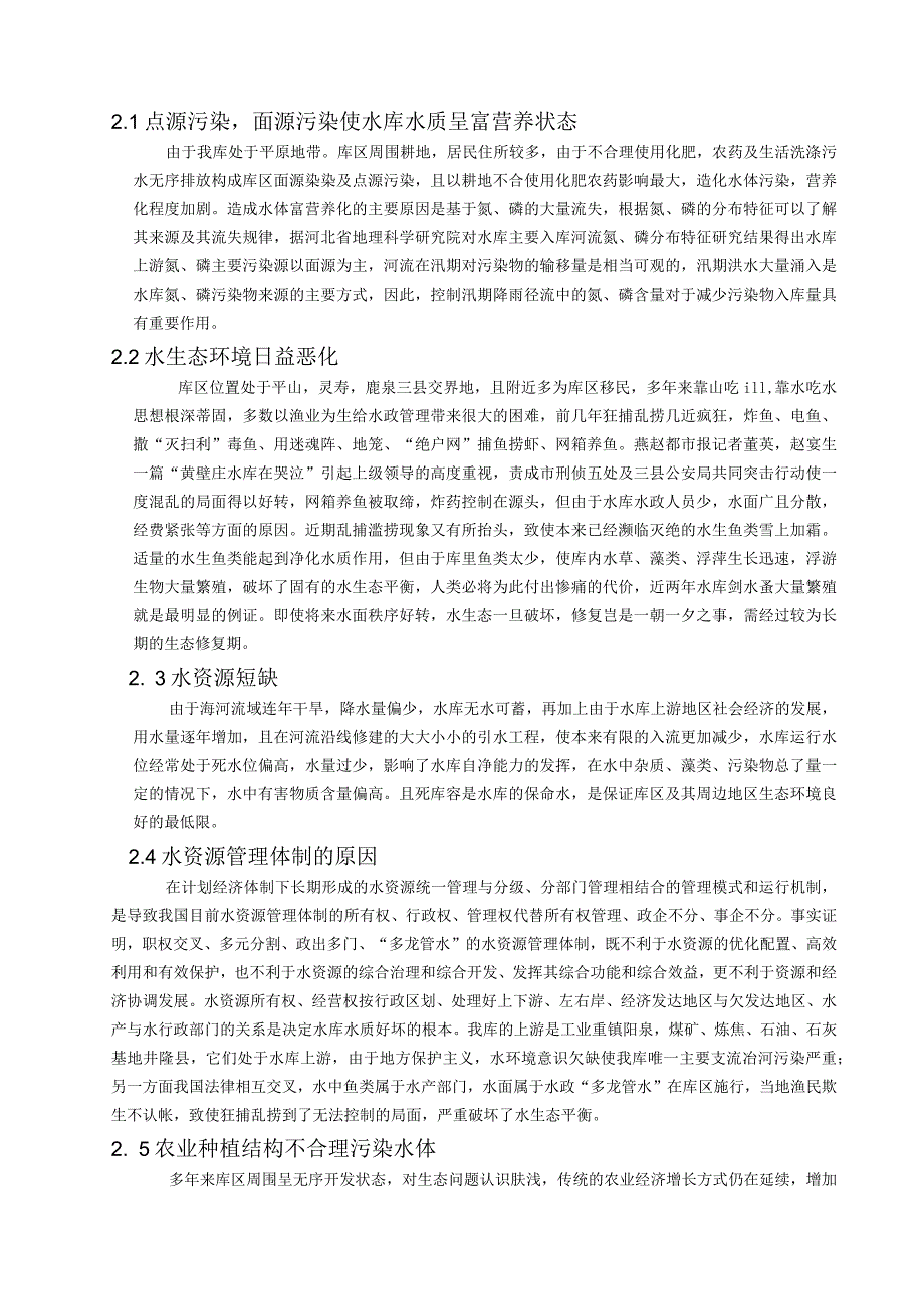 省会饮用水源地水资源保护对策探讨.docx_第2页