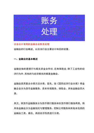 企业会计准则的金融企业账务处理.docx