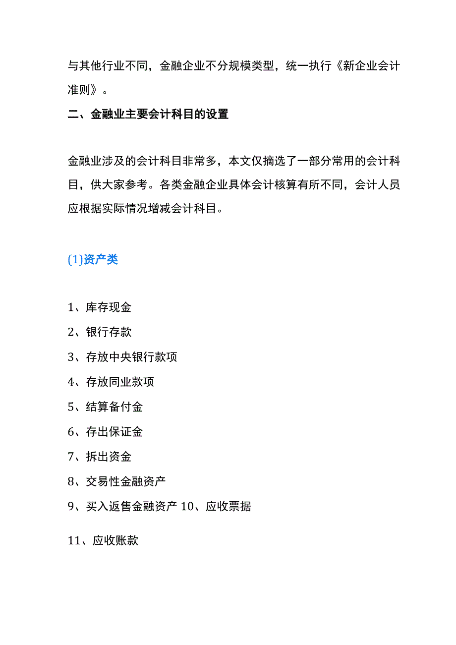 企业会计准则的金融企业账务处理.docx_第3页