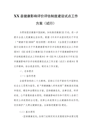 XX县健康影响评价评估制度建设试点工作方案.docx