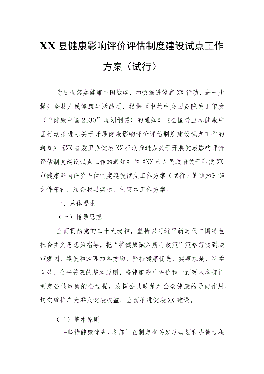 XX县健康影响评价评估制度建设试点工作方案.docx_第1页