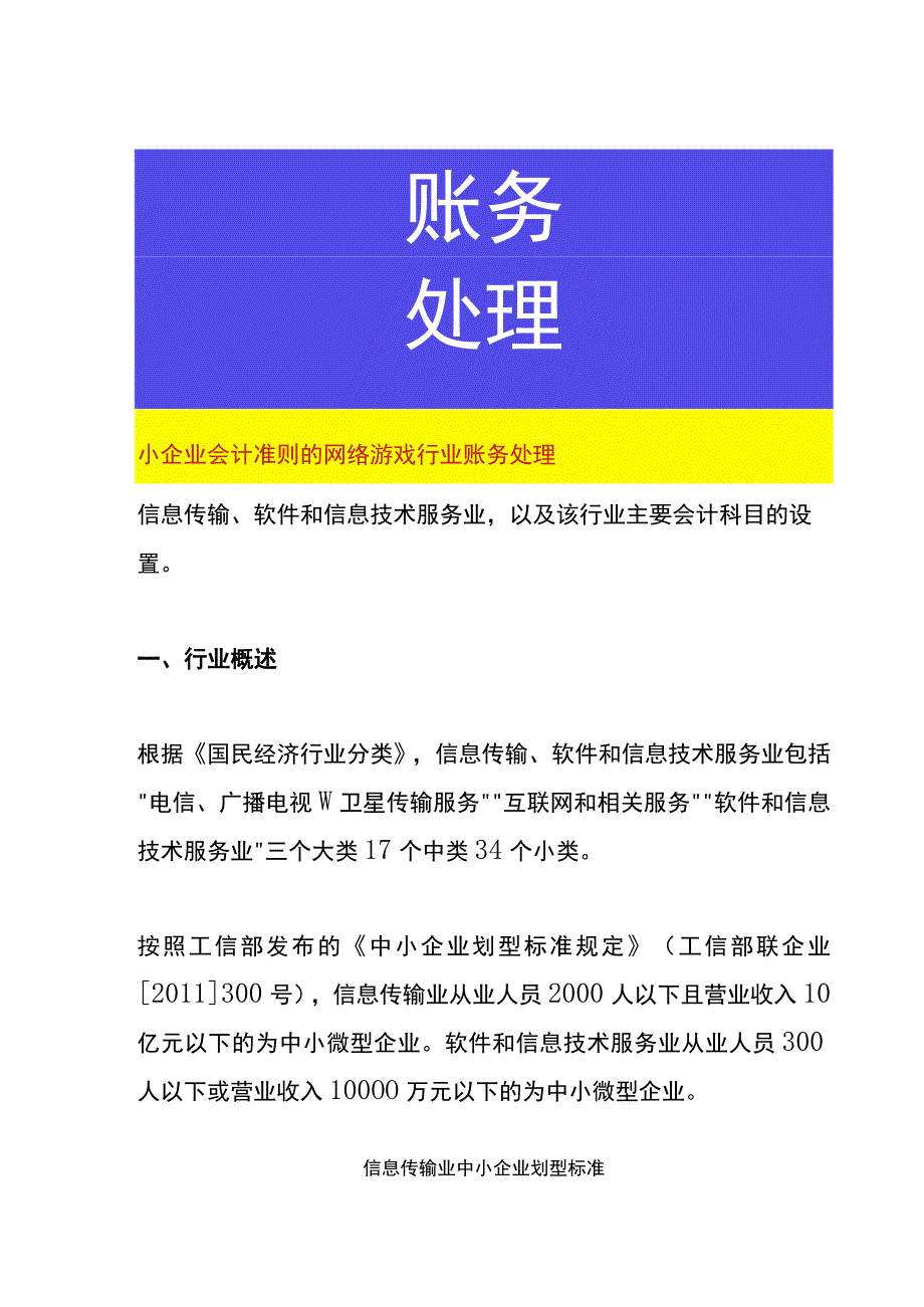 小企业会计准则的网络游戏行业账务处理.docx_第1页