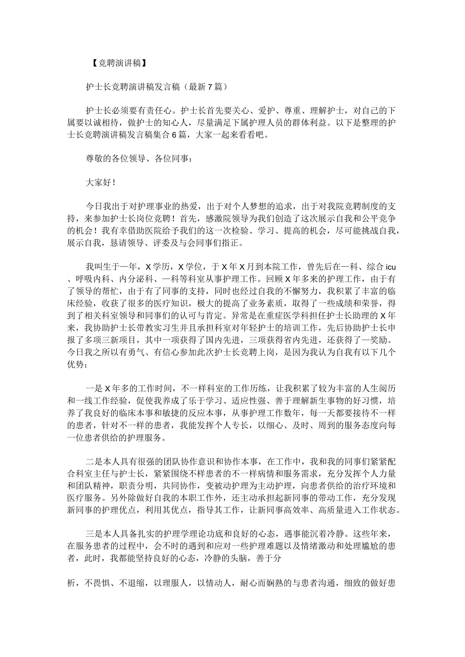 护士长竞聘演讲稿发言稿集合.docx_第1页