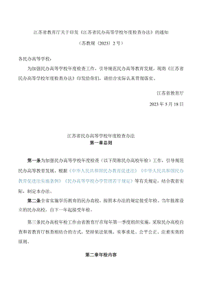 江苏省教育厅关于印发《江苏省民办高等学校年度检查办法》的通知.docx