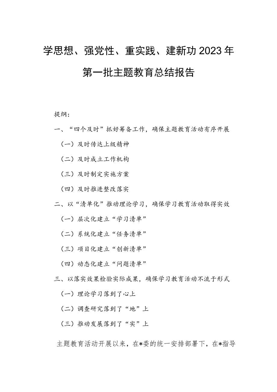 学思想、强党性、重实践、建新功2023年第一批主题教育总结报告.docx_第1页