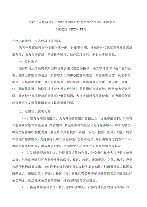 武汉市人民政府关于加快推动新时代慈善事业发展的实施意见.docx