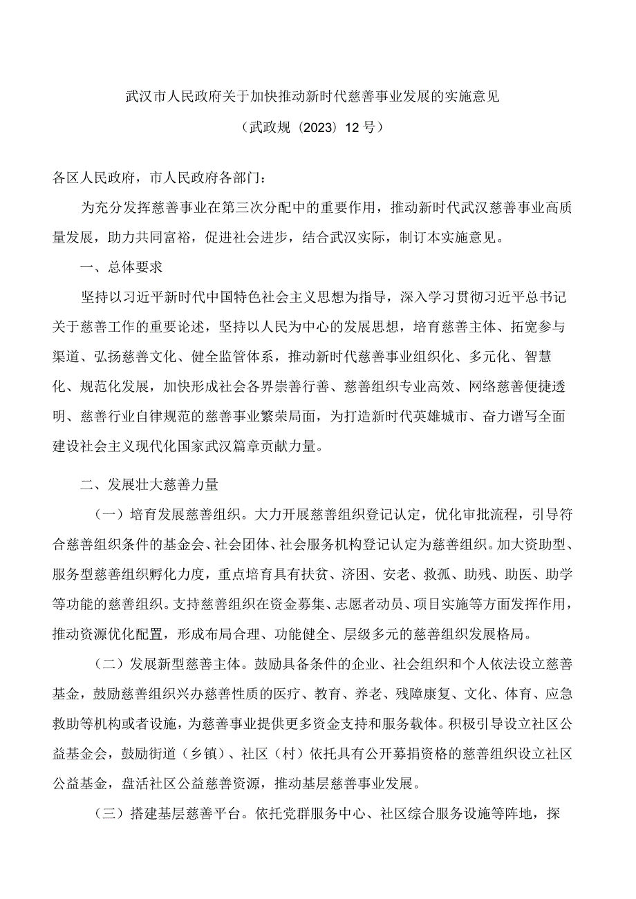 武汉市人民政府关于加快推动新时代慈善事业发展的实施意见.docx_第1页