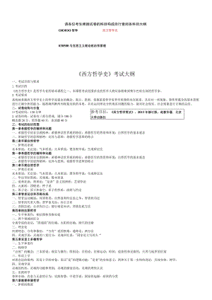 《西方哲学史》考试大纲.docx