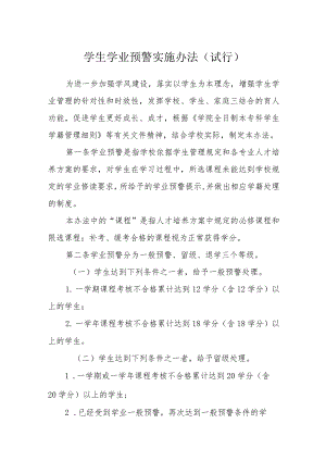 学生学业预警实施办法（试行）.docx