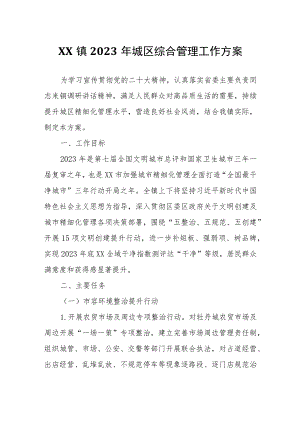 XX镇2023年城区综合管理工作方案.docx