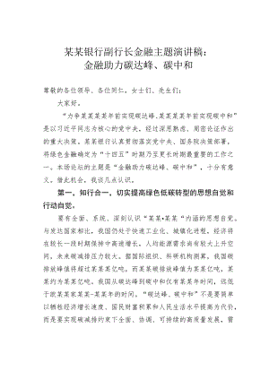 某某银行副行长金融主题演讲稿：金融助力碳达峰、碳中和.docx