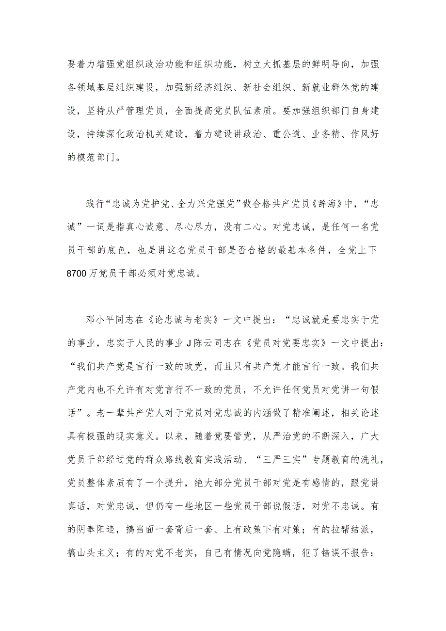 2023年践行“忠诚为党护党、全力兴党强党”做合格共产党员心得体会研讨发言材料与“学思想、强党性、重实践、建新功”六个方面对照检查研.docx_第3页