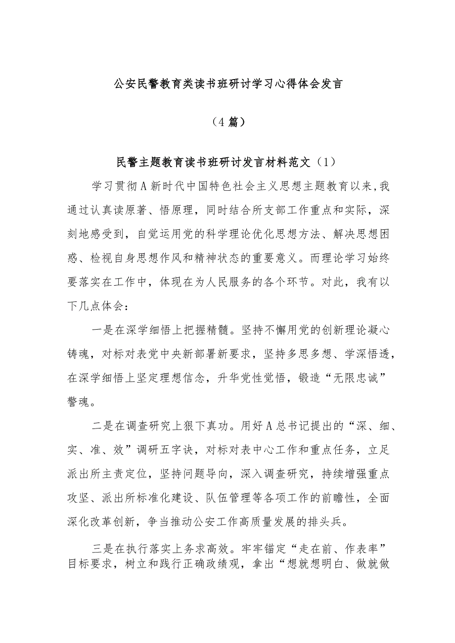 (4篇)公安民警教育类读书班研讨学习心得体会发言.docx_第1页