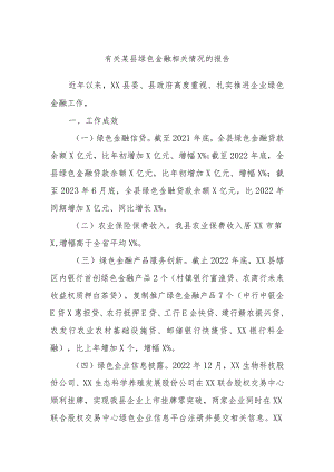 有关某县绿色金融相关情况的报告.docx