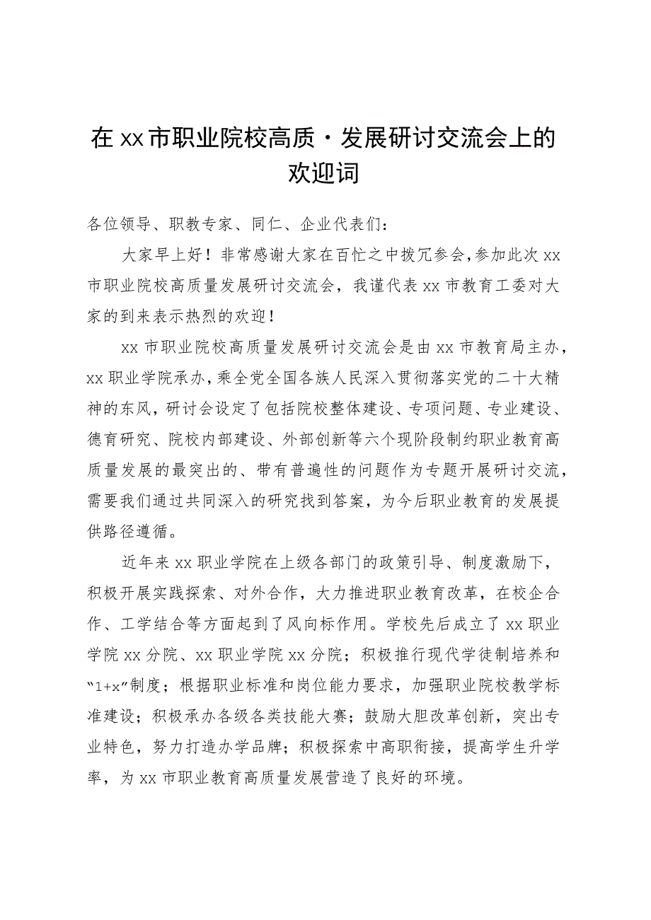 在XX市职业院校高质量发展研讨交流会上的欢迎词.docx_第1页