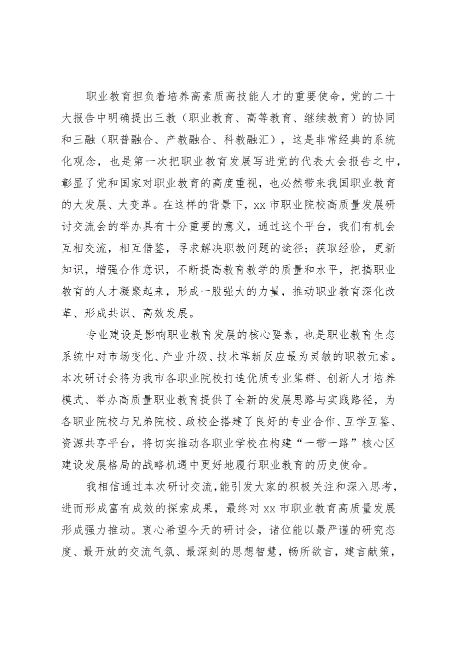 在XX市职业院校高质量发展研讨交流会上的欢迎词.docx_第2页