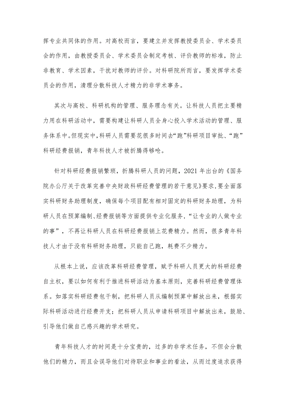 学习贯彻《关于进一步加强青年科技人才培养和使用的若干措施》减轻青年科技人才的非学术负担心得.docx_第2页