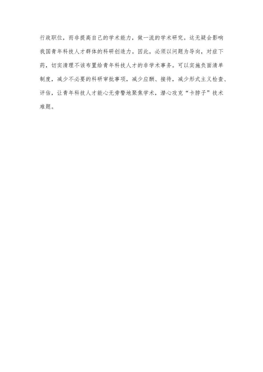 学习贯彻《关于进一步加强青年科技人才培养和使用的若干措施》减轻青年科技人才的非学术负担心得.docx_第3页