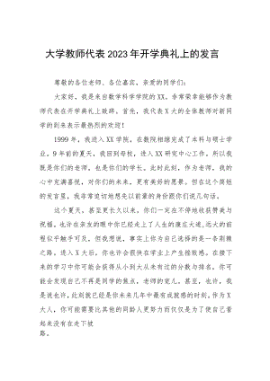 大学教师代表2023年开学典礼上的发言四篇.docx