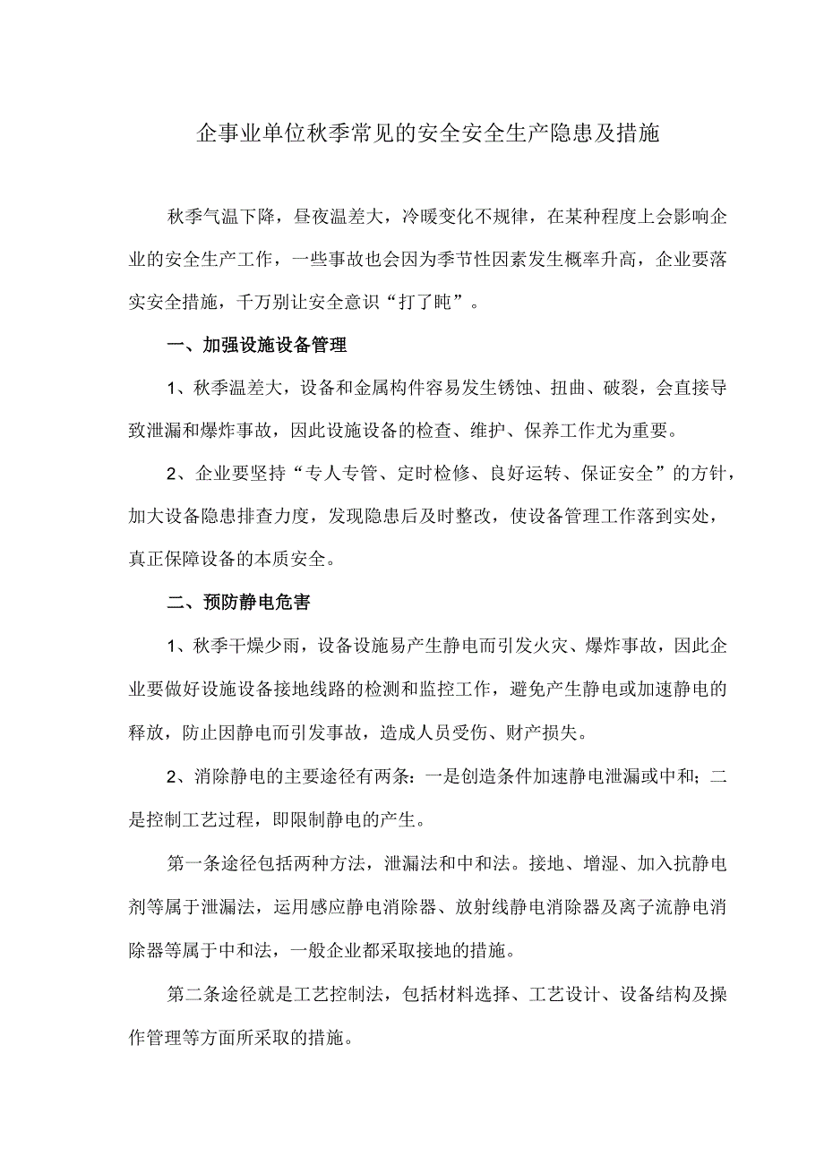 企事业单位秋季常见的安全安全生产隐患及措施（2023年）.docx_第1页