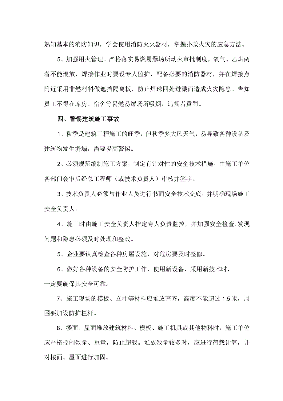 企事业单位秋季常见的安全安全生产隐患及措施（2023年）.docx_第3页