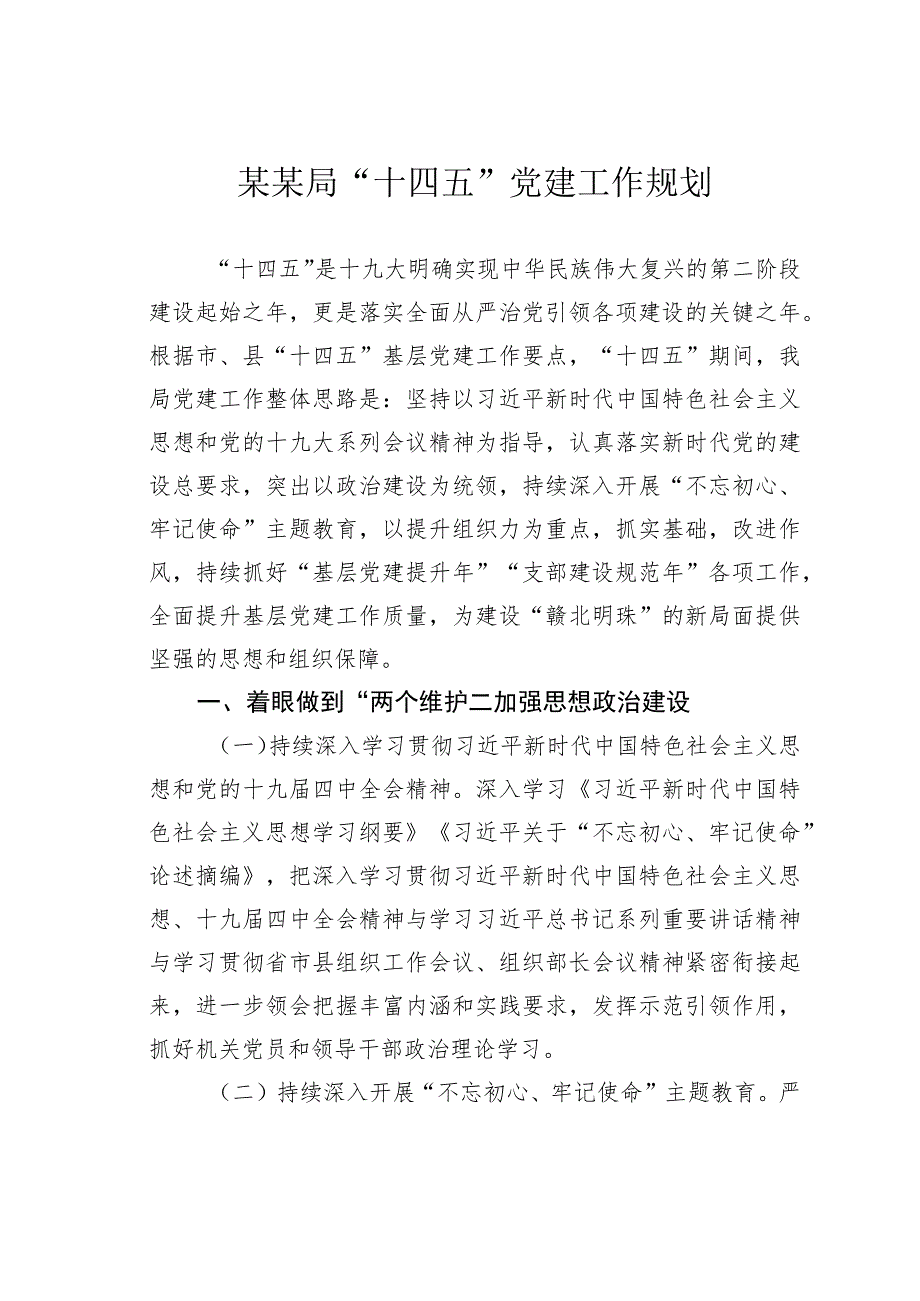 某某局“十四五”党建工作规划.docx_第1页