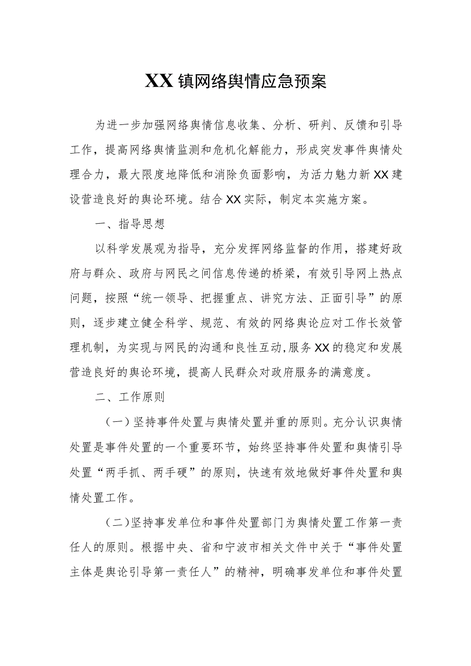 XX镇网络舆情应急预案.docx_第1页