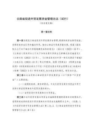 云南省促进外贸发展资金管理办法（试行）（征.docx