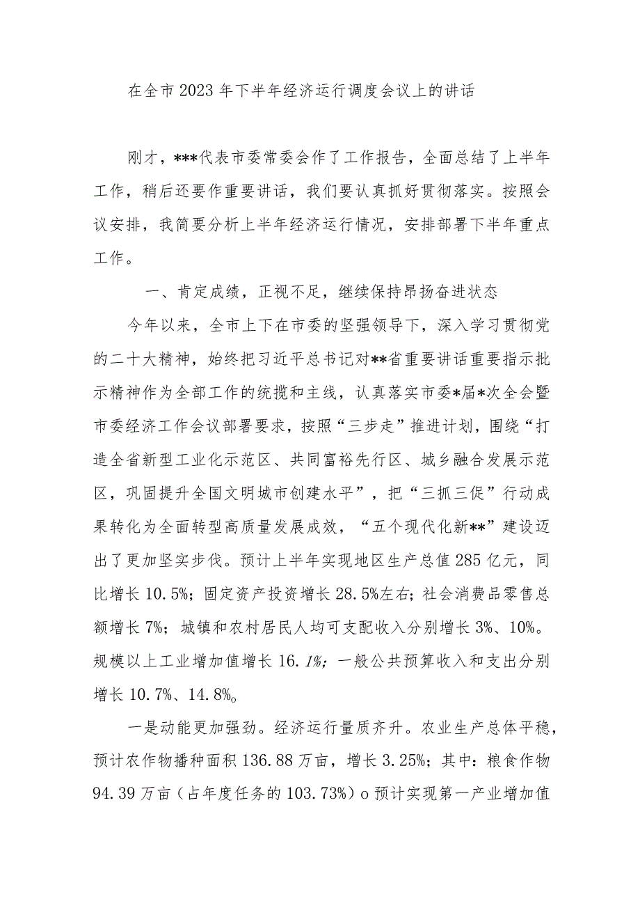 在全市2023年下半年经济运行调度会议上的讲话发言.docx_第1页