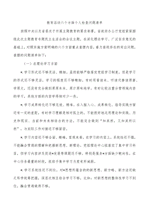 教育活动六个方面个人检查问题清单.docx