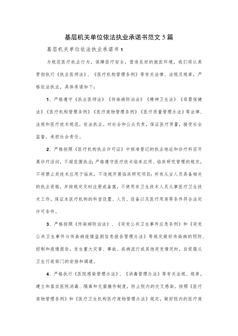 基层机关单位依法执业承诺书范文5篇.docx_第1页