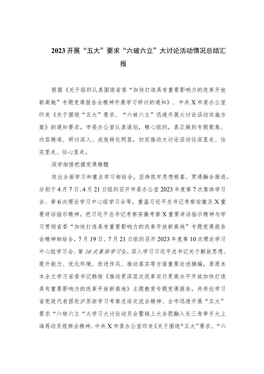 2023开展“五大”要求“六破六立”大讨论活动情况总结汇报16篇（精编版）.docx_第1页