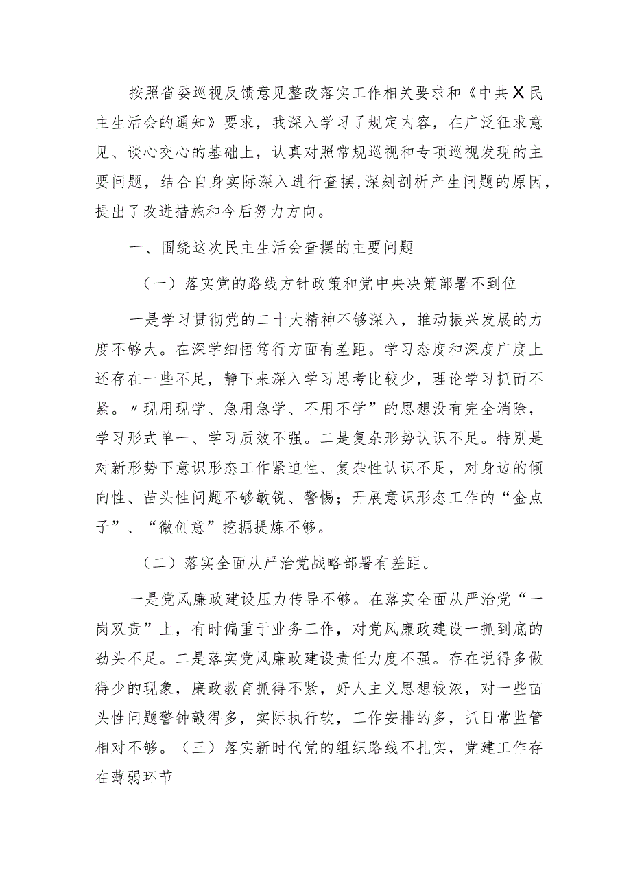 巡视（巡察）整改专题民主生活会个人对照检查发言2000字.docx_第1页