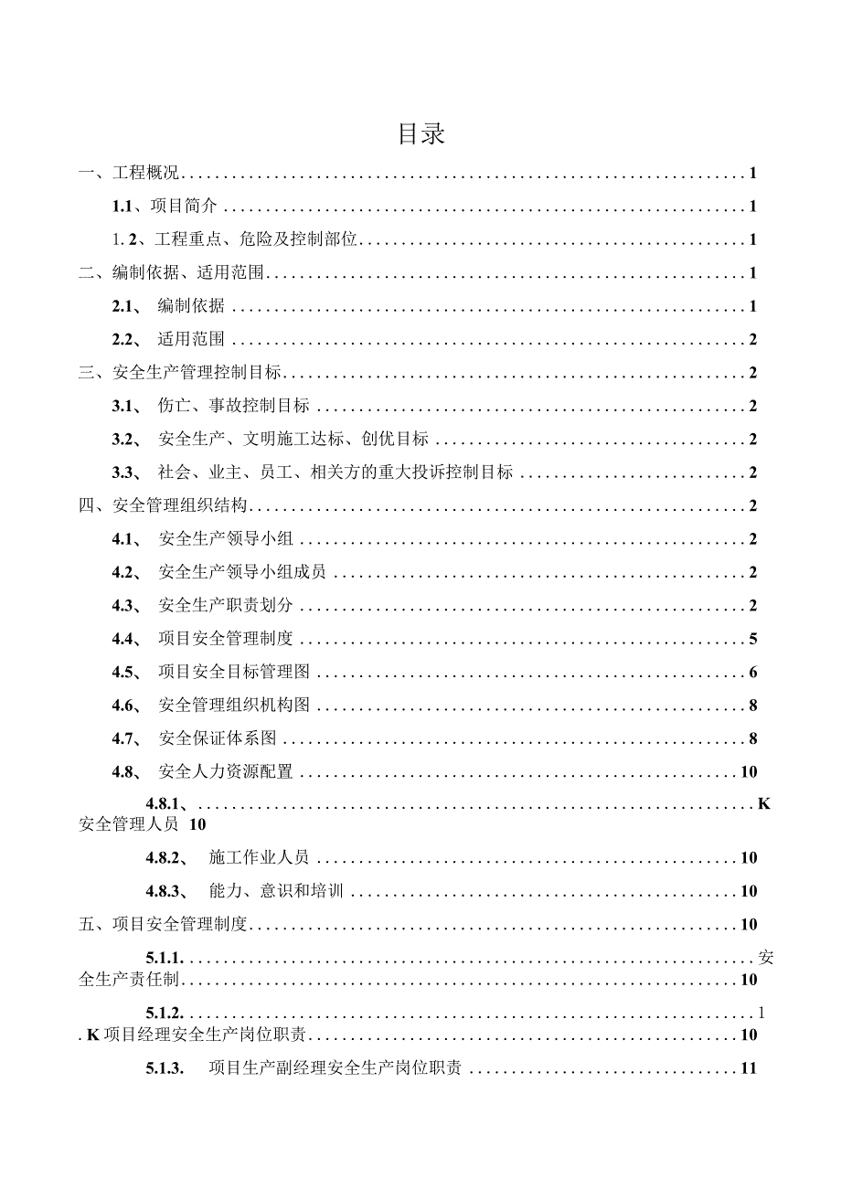 市政道路工程安全策划书.docx_第1页