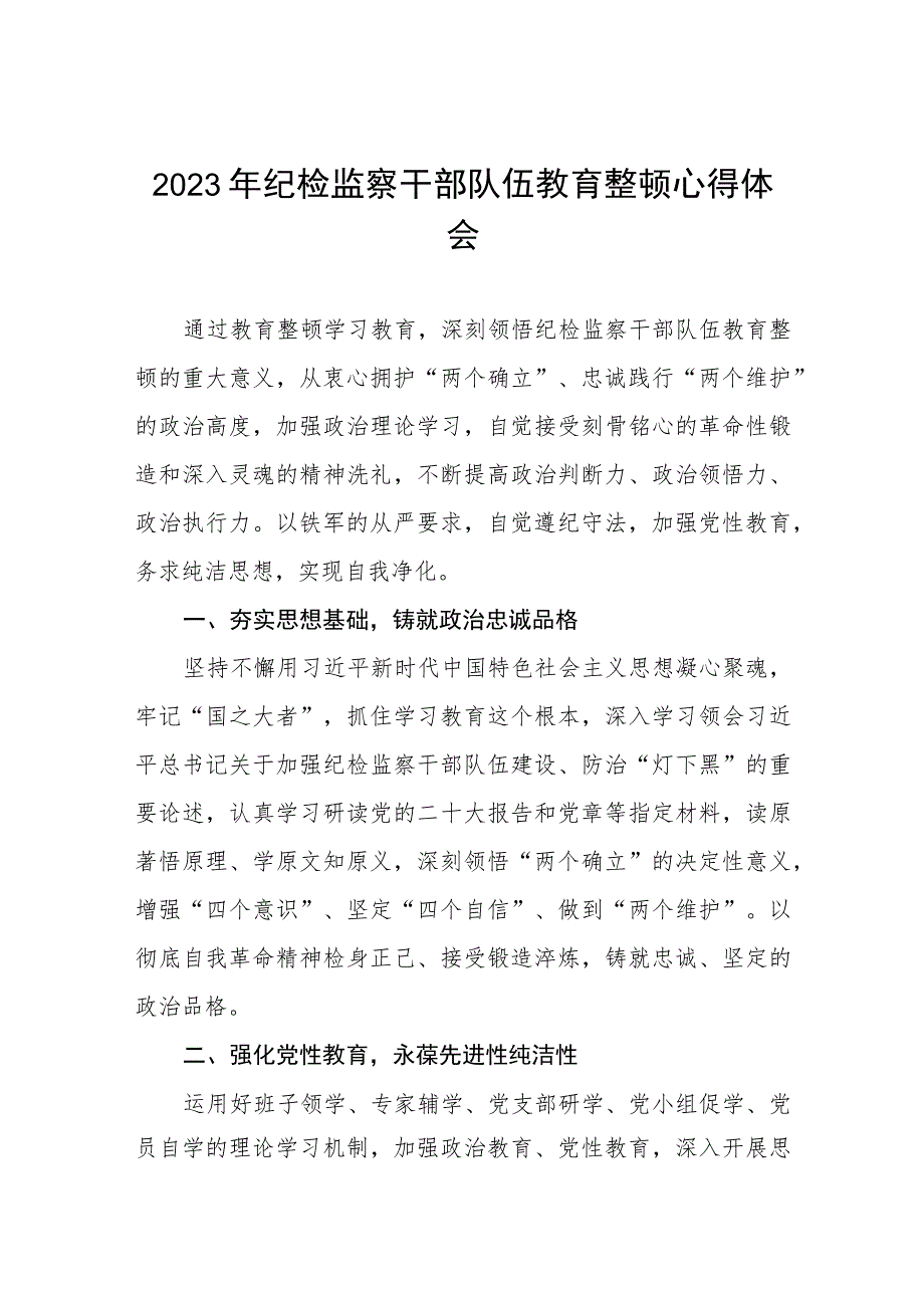 (五篇)2023年纪检监察干部队伍教育整顿心得体会合集.docx_第1页