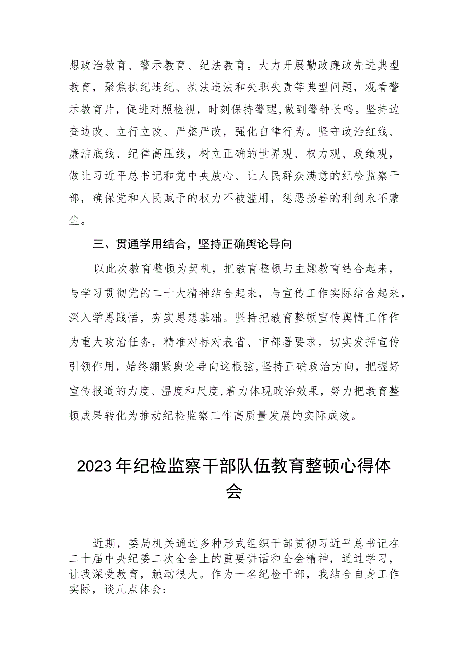 (五篇)2023年纪检监察干部队伍教育整顿心得体会合集.docx_第2页