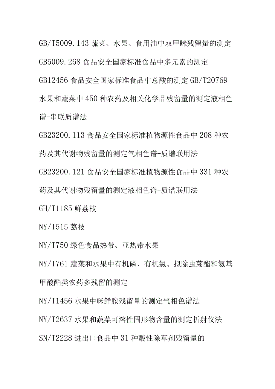 食用农产品荔枝质量技术要求.docx_第2页