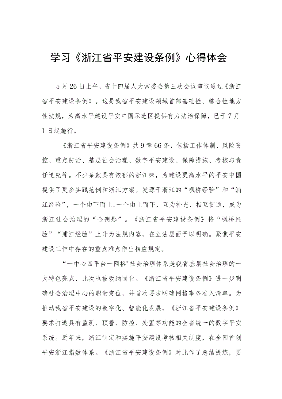 三篇学习浙江省平安建设条例的心得体会范文.docx_第1页