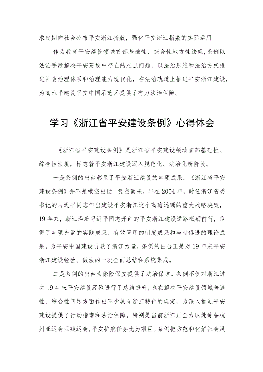 三篇学习浙江省平安建设条例的心得体会范文.docx_第2页