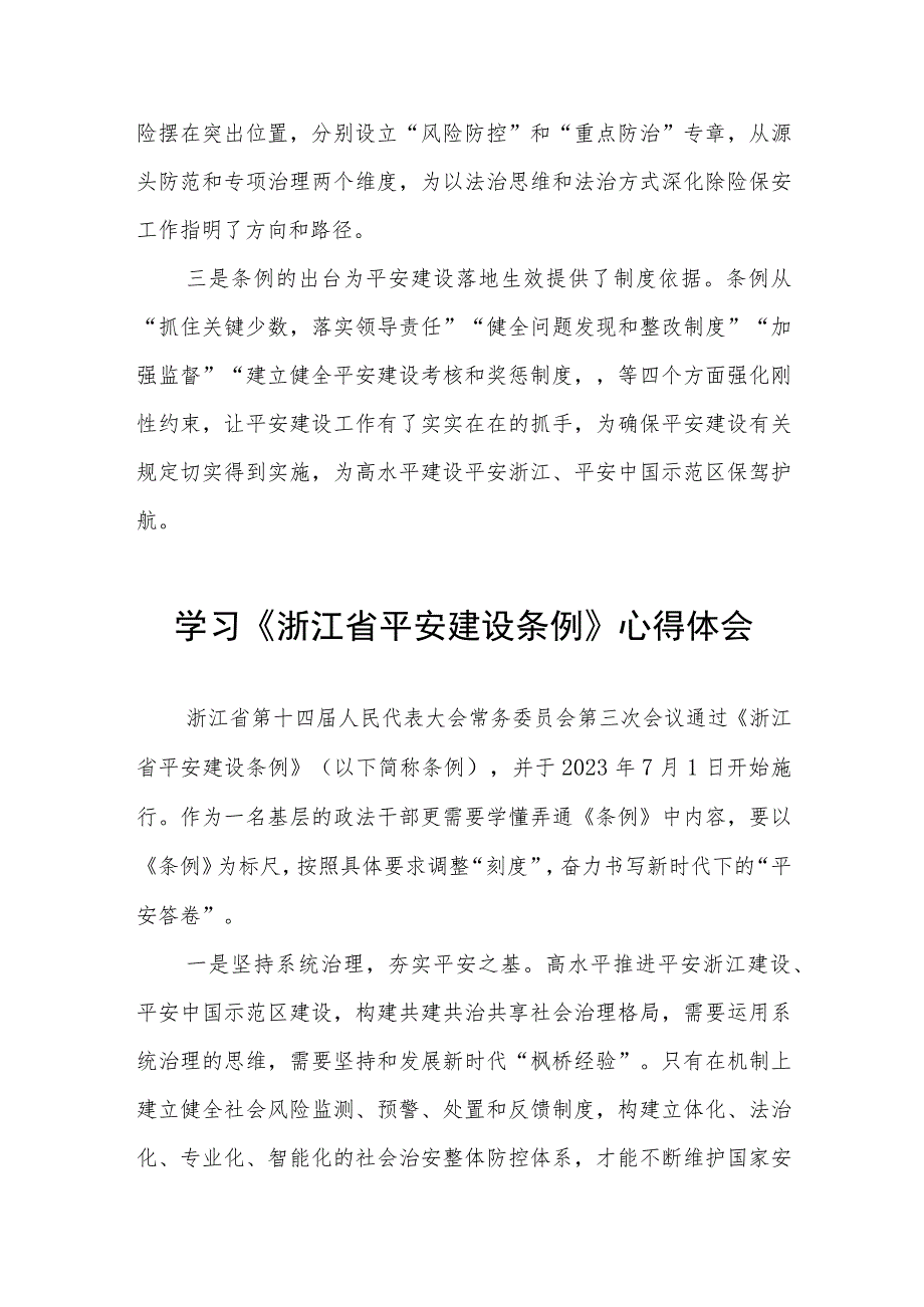 三篇学习浙江省平安建设条例的心得体会范文.docx_第3页