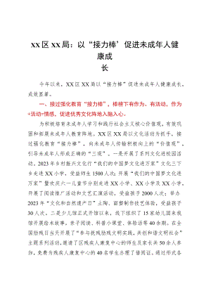 XX区XX局： 以“接力棒”促进未成年人健康成长.docx