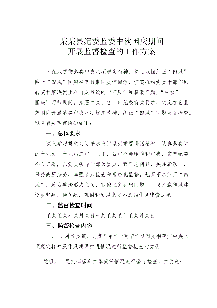 某某县纪委监委中秋国庆期间开展监督检查的工作方案.docx_第1页