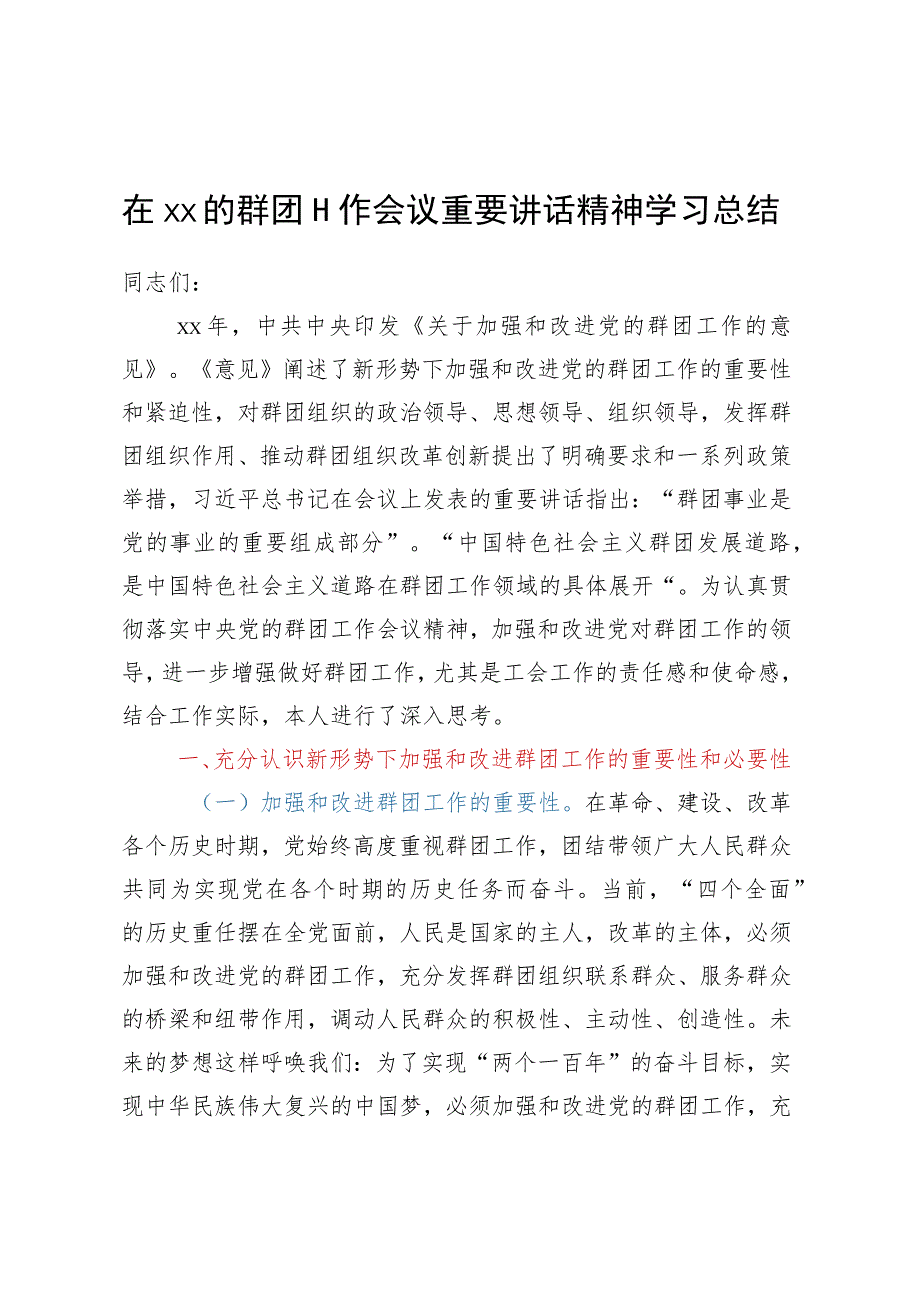 在xx的群团工作会议重要讲话精神学习总结.docx_第1页