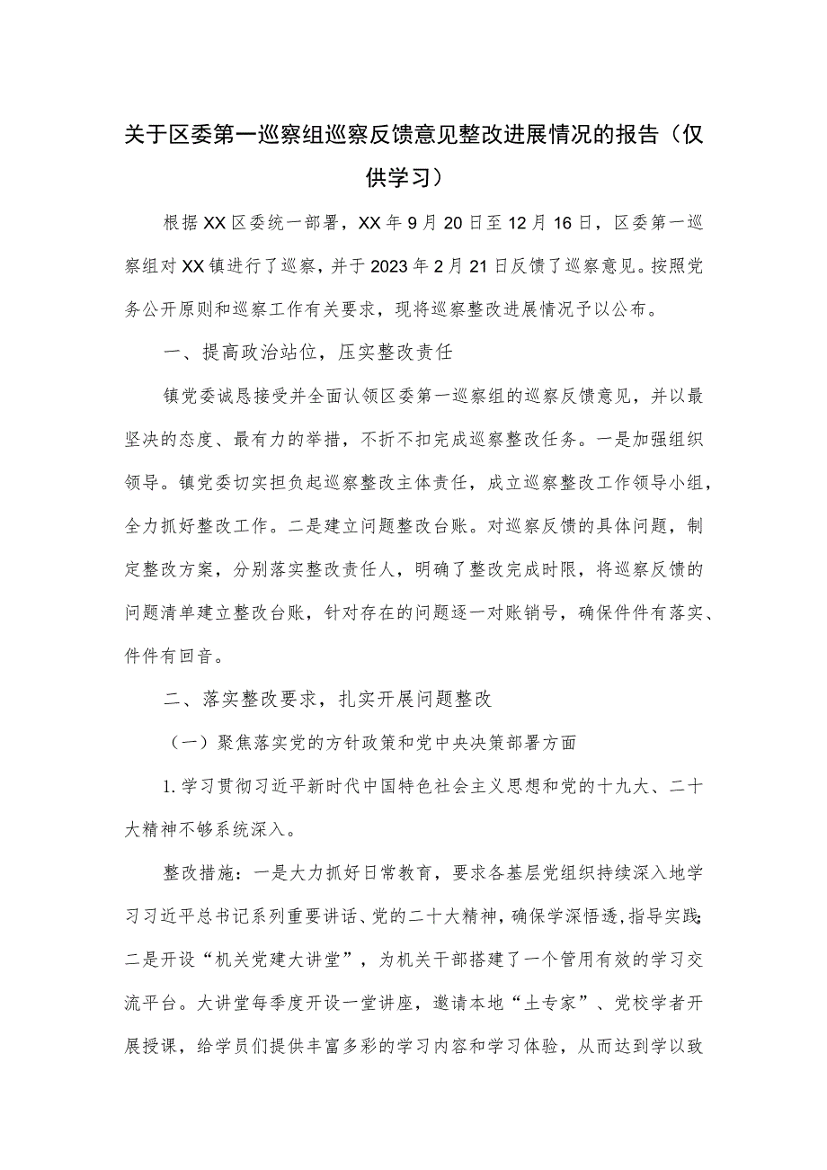 关于区委第一巡察组巡察反馈意见整改进展情况的报告.docx_第1页