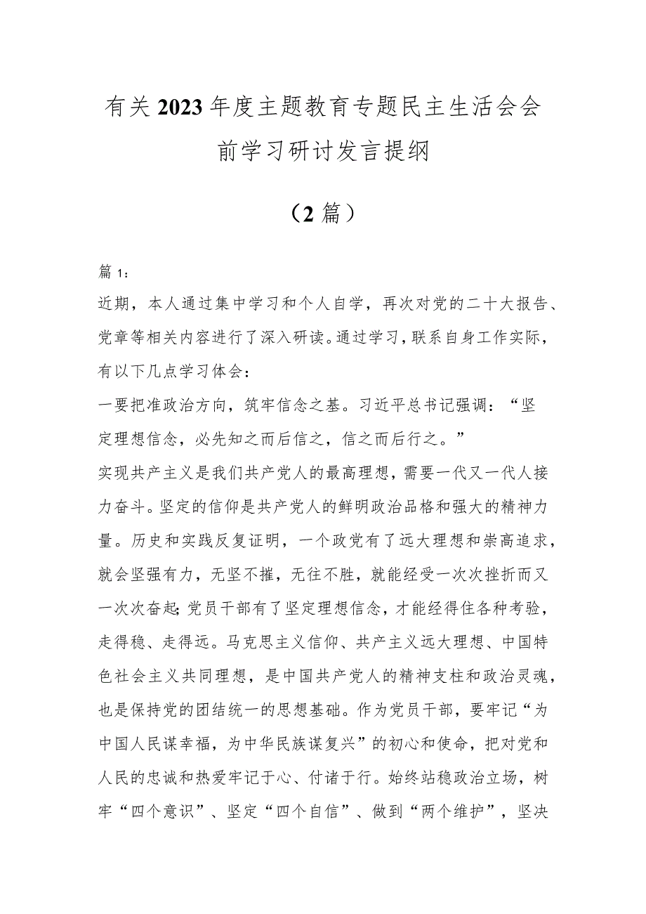 有关2023年度主题教育专题民主生活会会前学习研讨发言提纲（2篇）.docx_第1页