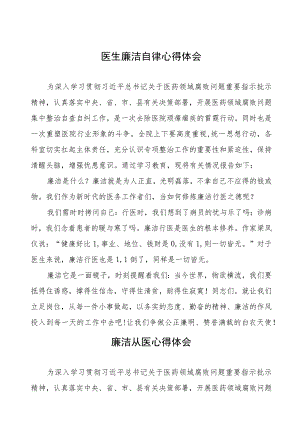 医务人员清正廉洁心得体会5篇合集.docx