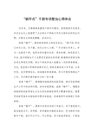 躺平式干部专项整治专题交流发言稿范文四篇.docx