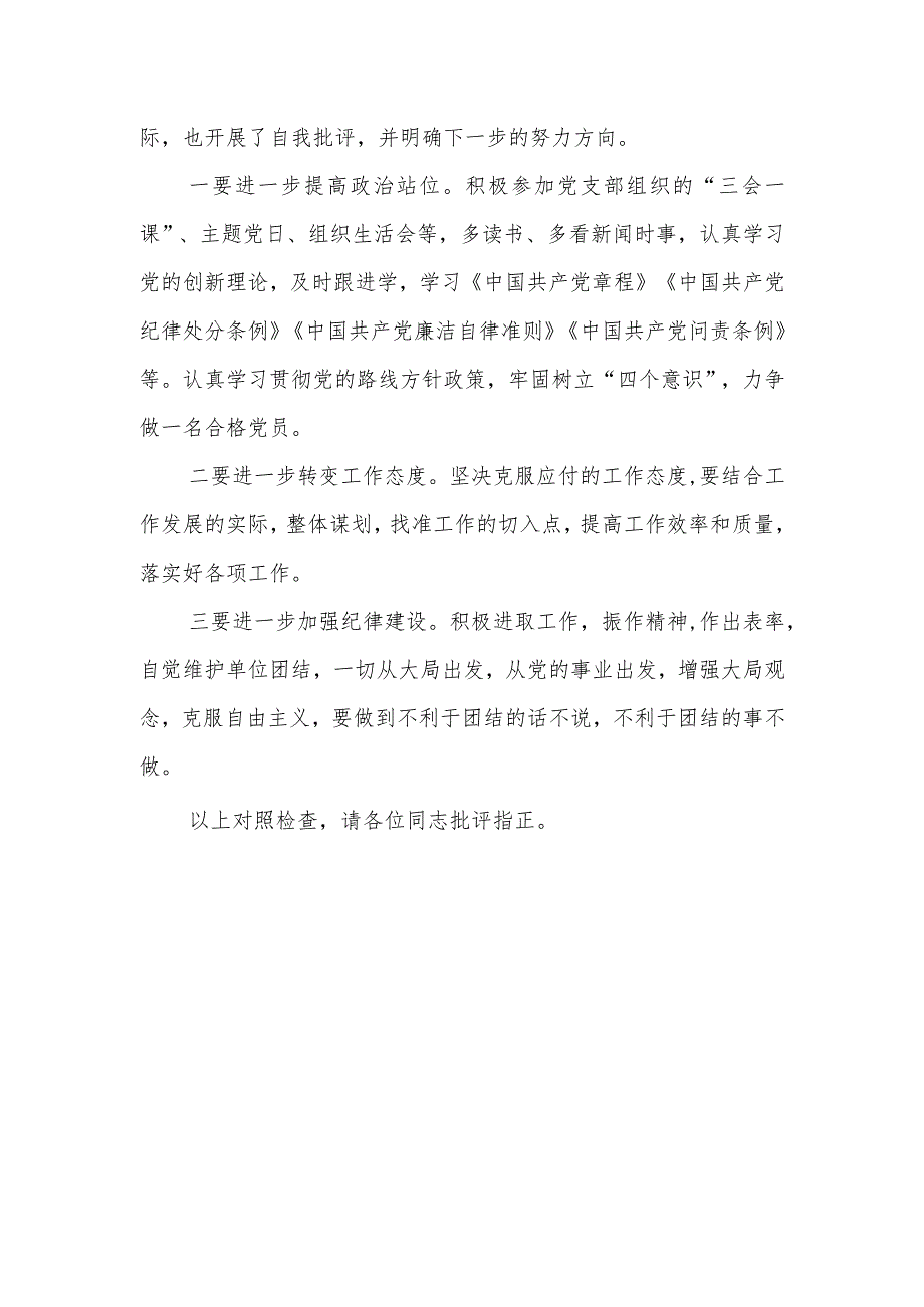 主题教育组织生活会个人 对照检查材料（三）.docx_第3页