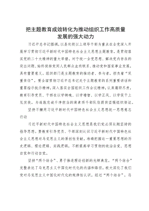 把主题教育成效转化为推动组织工作高质量发展的强大动力.docx